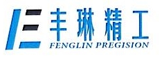 上海丰琳精工机械制造有限公司