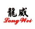 瑞安市龙威机电有限公司