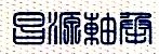 瓦房店昌源轴承制造有限公司