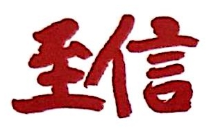 定州市至信机械制造有限公司