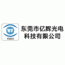 东莞市亿辉光电科技有限公司