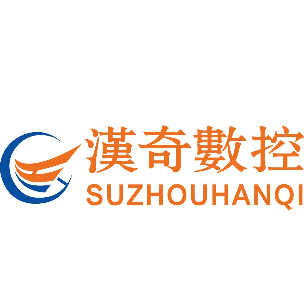 汉奇数控科技（苏州）有限公司