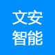 北京文安智能技术股份有限公司