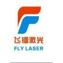 广东飞镭激光智能装备有限公司