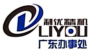 泰州市利优精密机械有限公司