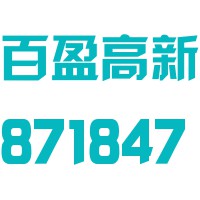 江西百盈高新技术股份有限公司