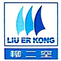 柳州第二空气压缩机有限责任公司