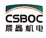 长沙晨鑫机电制造有限公司