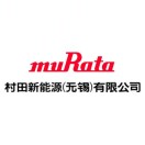 村田新能源（无锡）有限公司