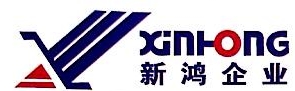 昆山新鸿企业机械制造有限公司