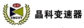 南京晶科变速器研发制造有限公司
