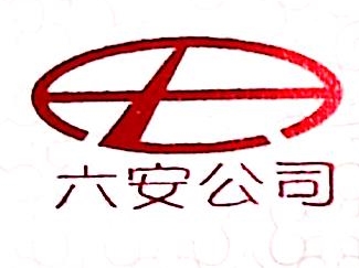 重庆市六安工贸有限公司