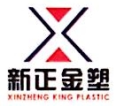 繁昌县新正金塑有限公司