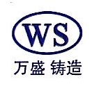 江苏万盛铸造有限公司