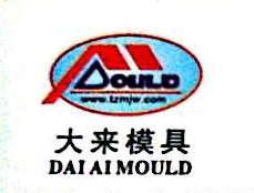 台州市大来塑模有限公司