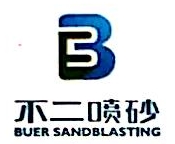 青岛不二喷砂科技有限公司
