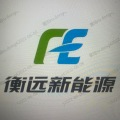浙江衡远新能源科技有限公司