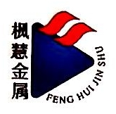 安徽枫慧金属股份有限公司