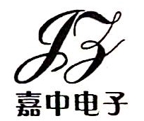 深圳市嘉中电子有限公司