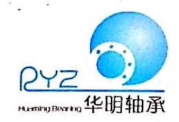 新昌县华明轴承有限公司
