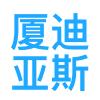 厦门厦迪亚斯过滤材料技术股份有限公司