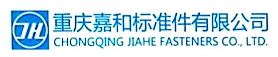 重庆嘉和标准件有限公司