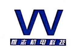 上海惟志机电科技有限公司