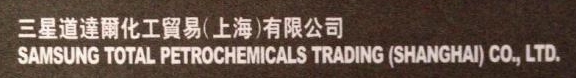 韩华道达尔能源化工（上海）有限公司