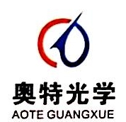 无锡奥特光学有限公司