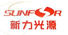 四川新力光源股份有限公司