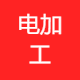 苏州电加工机床研究所有限公司