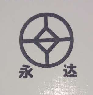沈丘永达高频设备有限公司