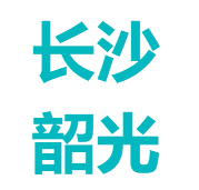长沙韶光半导体有限公司