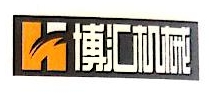 徐州博汇驾驶室制造有限公司