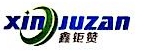 东莞市鑫钜赞实业有限公司
