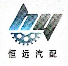 瑞安市恒远汽配有限公司
