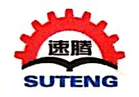 重庆速腾机械制造有限公司