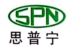 重庆思普宁科技股份有限公司