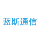 厦门蓝斯通信股份有限公司