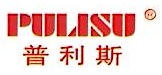 德州市普利斯汽车部件有限公司