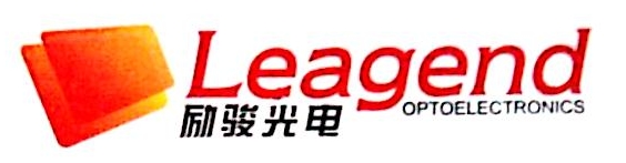 深圳市励骏光电有限公司