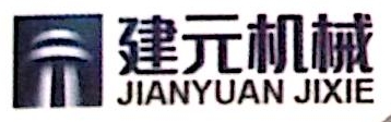 合肥市建元机械有限责任公司