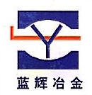 西安蓝辉科技股份有限公司