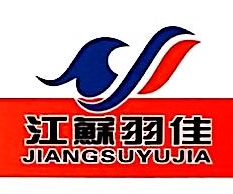 江苏羽佳模塑有限公司