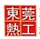 东莞市热工工业熔炉设备制造有限公司