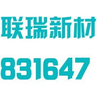 江苏联瑞新材料股份有限公司