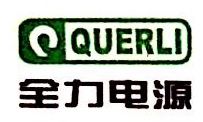 上海全力电器有限公司