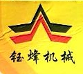 广州钰烽机械设备有限公司