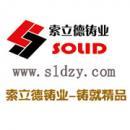 安徽索立德铸业有限公司