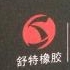 台州舒特橡胶制品有限公司